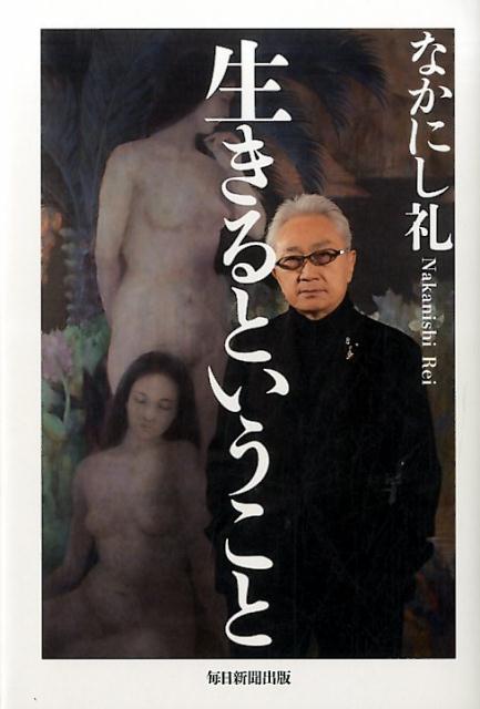 生きるということ[なかにし礼]