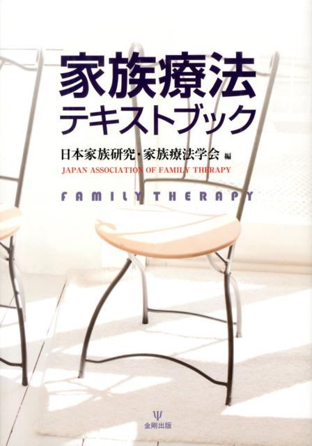 楽天ブックス: 家族療法テキストブック - 日本家族研究家族療法学会