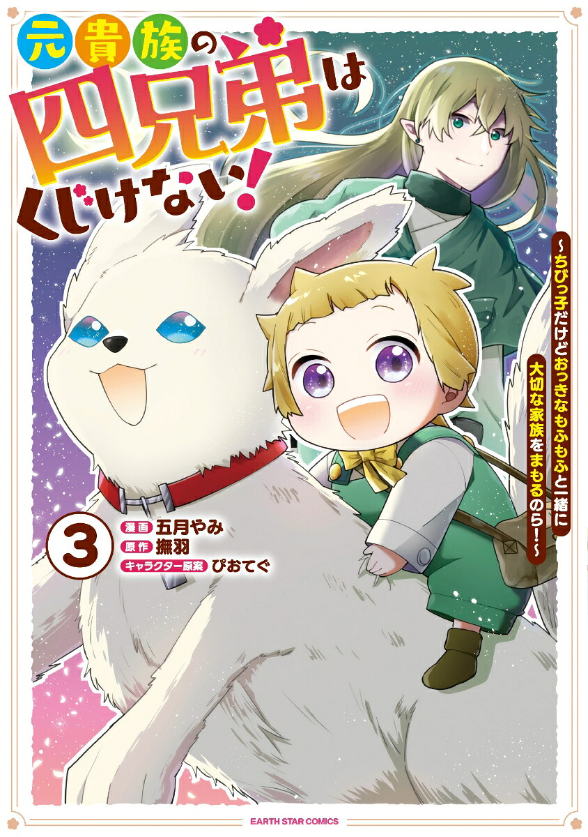 元貴族の四兄弟はくじけない！～ちびっ子だけどおっきなもふもふと一緒に大切な家族をまもるのら！～（3）（アース・スターコミックス）[五月やみ]