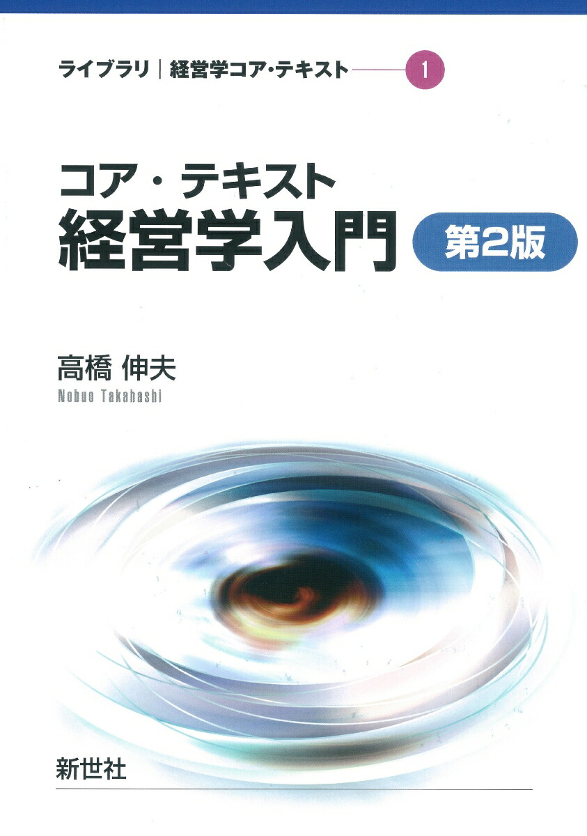 楽天ブックス: コア・テキスト 経営学入門 第2版 - 高橋 伸夫