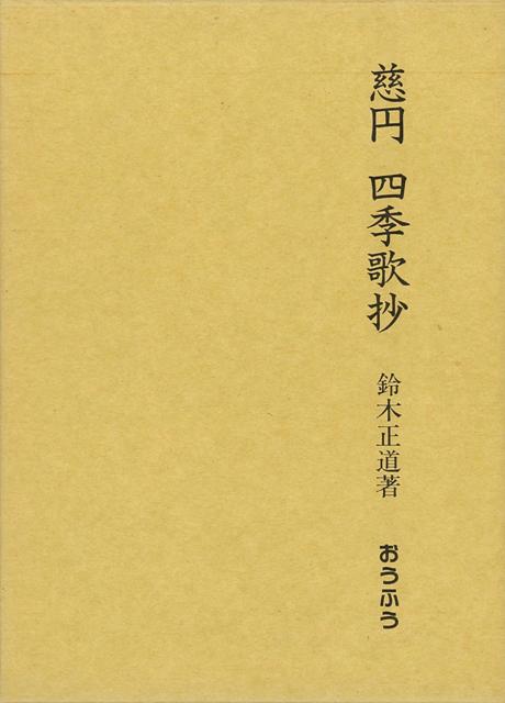 楽天ブックス バーゲン本 慈円 四季歌抄 鈴木 正道 本