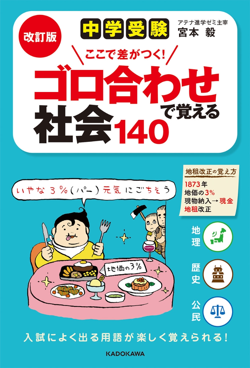 楽天ブックス 改訂版 中学受験 ここで差がつく ゴロ合わせで覚える社会140 宮本毅 本