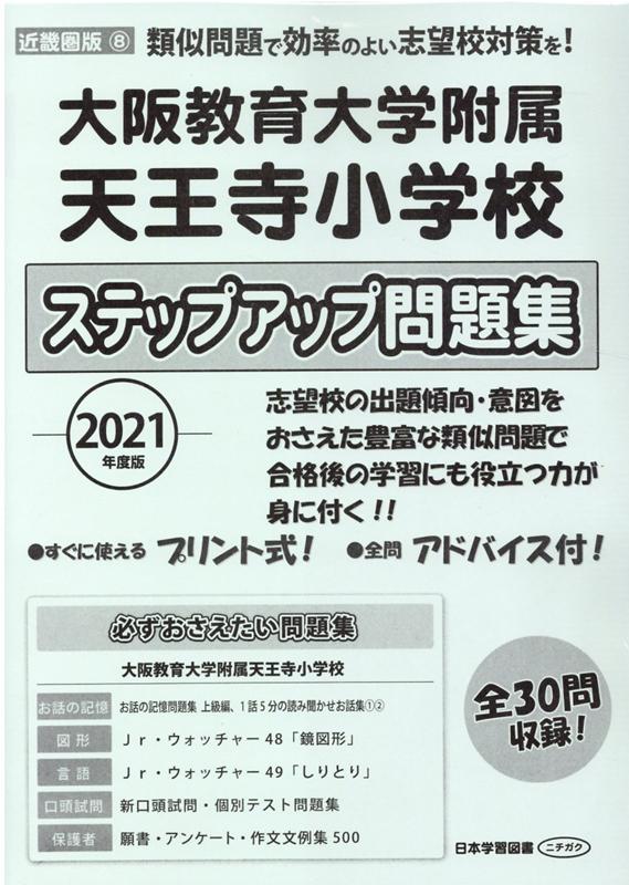 楽天ブックス 大阪教育大学附属天王寺小学校ステップアップ問題集 21年度版 本