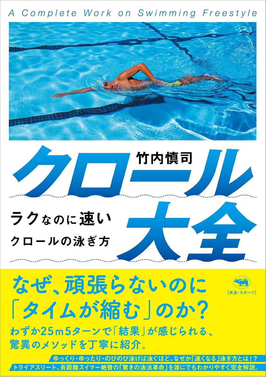 クロール大全ラクなのに速いクロールの泳ぎ方[竹内慎司]