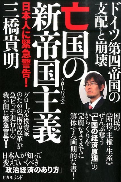 楽天ブックス: 亡国の新帝国主義 - ドイツ第四帝国の支配と崩壊 - 三橋 