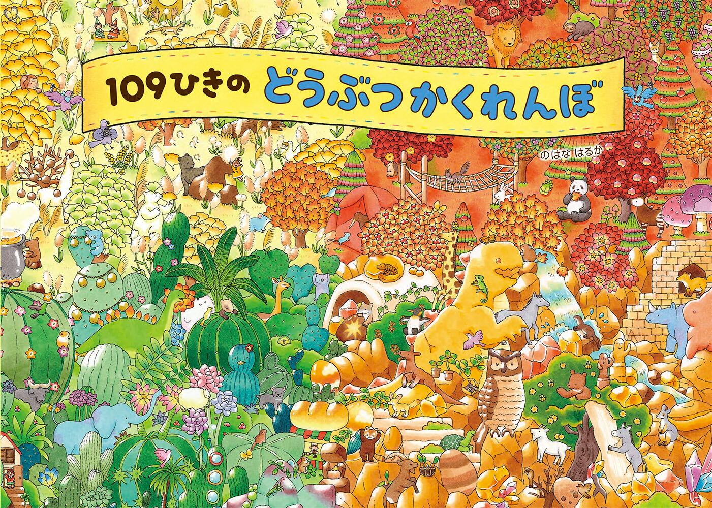 楽天市場】絵本 109ひきのどうぶつかくれんぼ ひさかたチャイルド