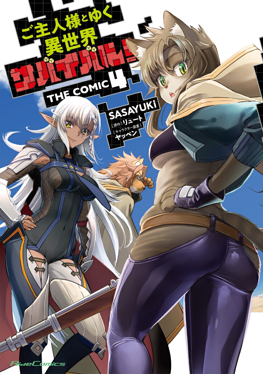 ͤȤ椯ХХ롪THECOMIC4ʥ饤ɥߥå[SASAYUKi]