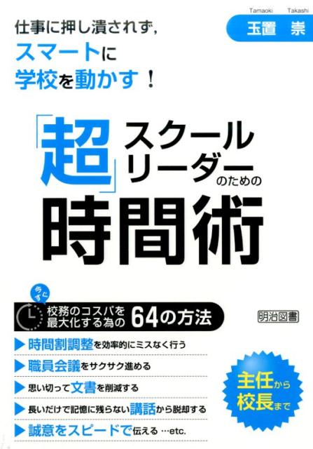 スクールリーダーのための「超」時間術　仕事に押し潰されず，スマートに学校を動かす！