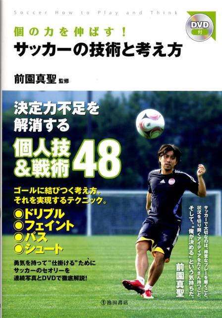 楽天ブックス 個の力を伸ばす サッカーの技術と考え方 前園真聖 本