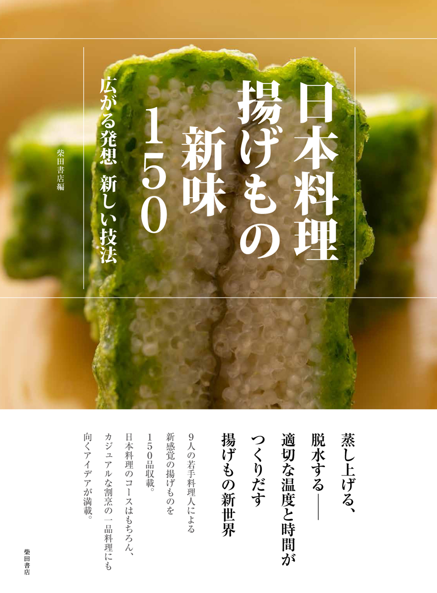 楽天ブックス: 日本料理 揚げもの新味150 - 広がる発想 新しい技法