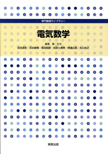 電気数学（専門基礎ライブラリー）[吉田貞史]