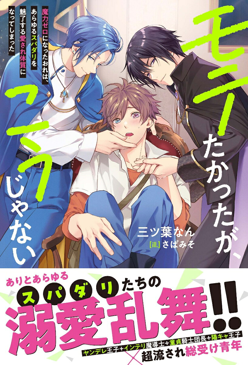 モテたかったが、こうじゃない魔力ゼロになったおれは、あらゆるスパダリを魅了する愛され体質になってしまった（アンダルシュノベルズ）[三ツ葉なん]
