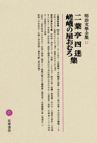 明治文學全集（17） 二葉亭四迷・嵯峨の屋おむろ 二葉亭四迷　嵯峨の屋おむろ集