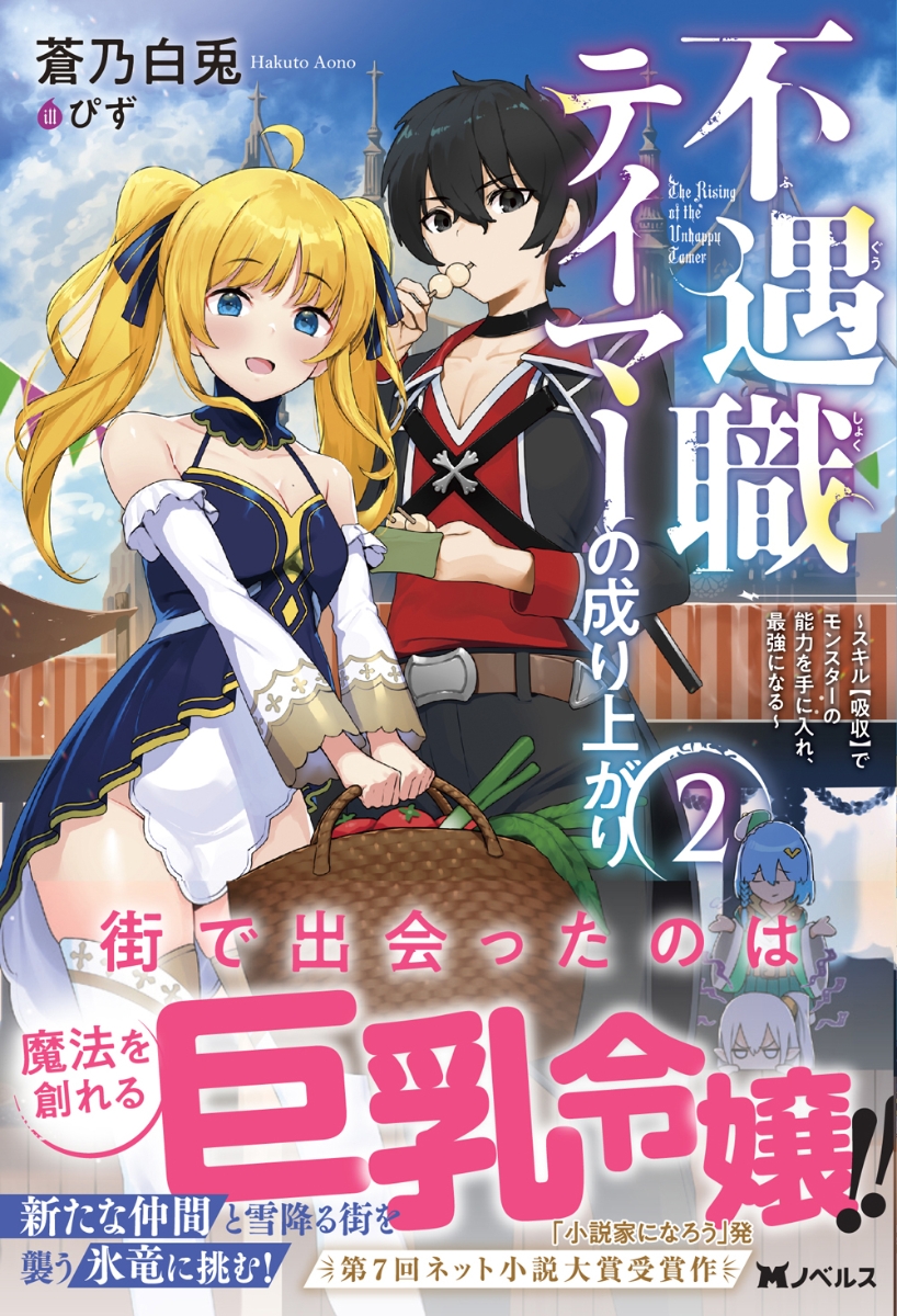 楽天ブックス 不遇職テイマーの成り上がり スキル 吸収 でモンスターの能力を手に入れ 最強になる 2 蒼乃白兎 本