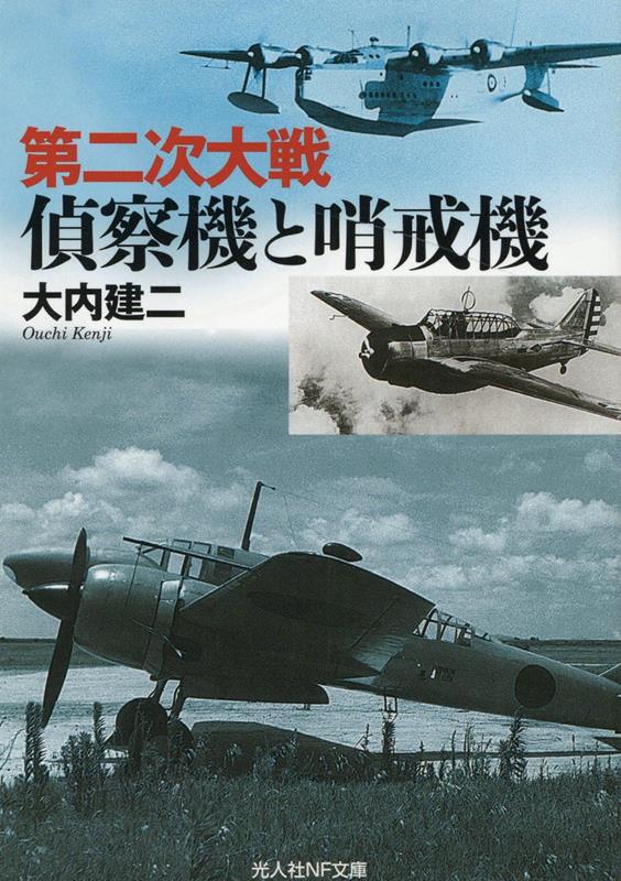 楽天ブックス: 第二次大戦 偵察機と哨戒機 - 大内建二 - 9784769833178