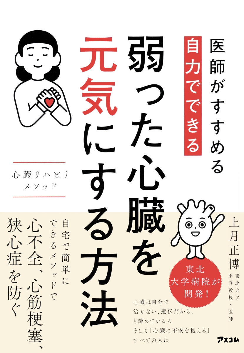 楽天ブックス: 医師がすすめる 自力でできる 弱った心臓を元気にする