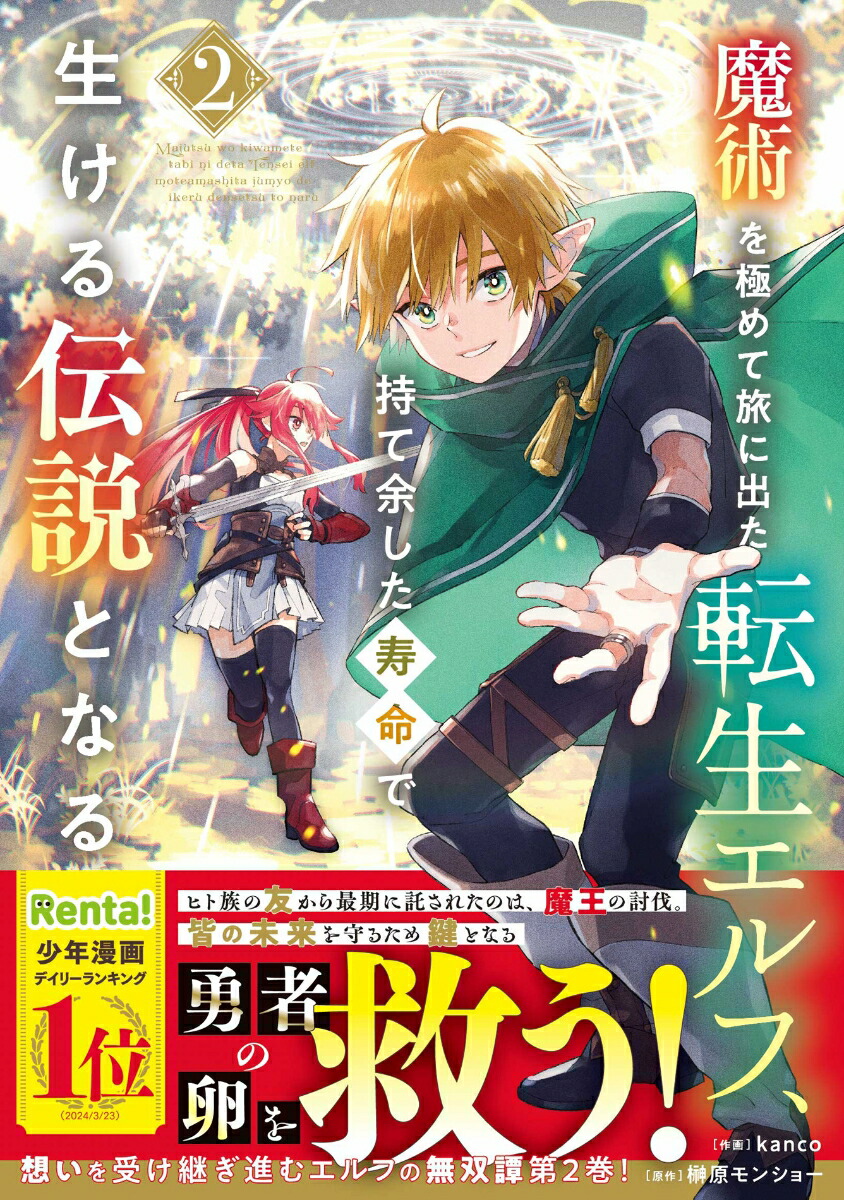 魔術を極めて旅に出た転生エルフ、持て余した寿命で生ける伝説となる2（グラストCOMICS）[kanco]