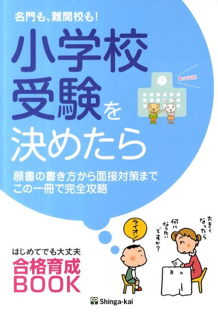 楽天ブックス 名門も 難関校も 小学校受験を決めたら 願書の書き方から面接対策までこの一冊で完全攻略 伸芽会 本