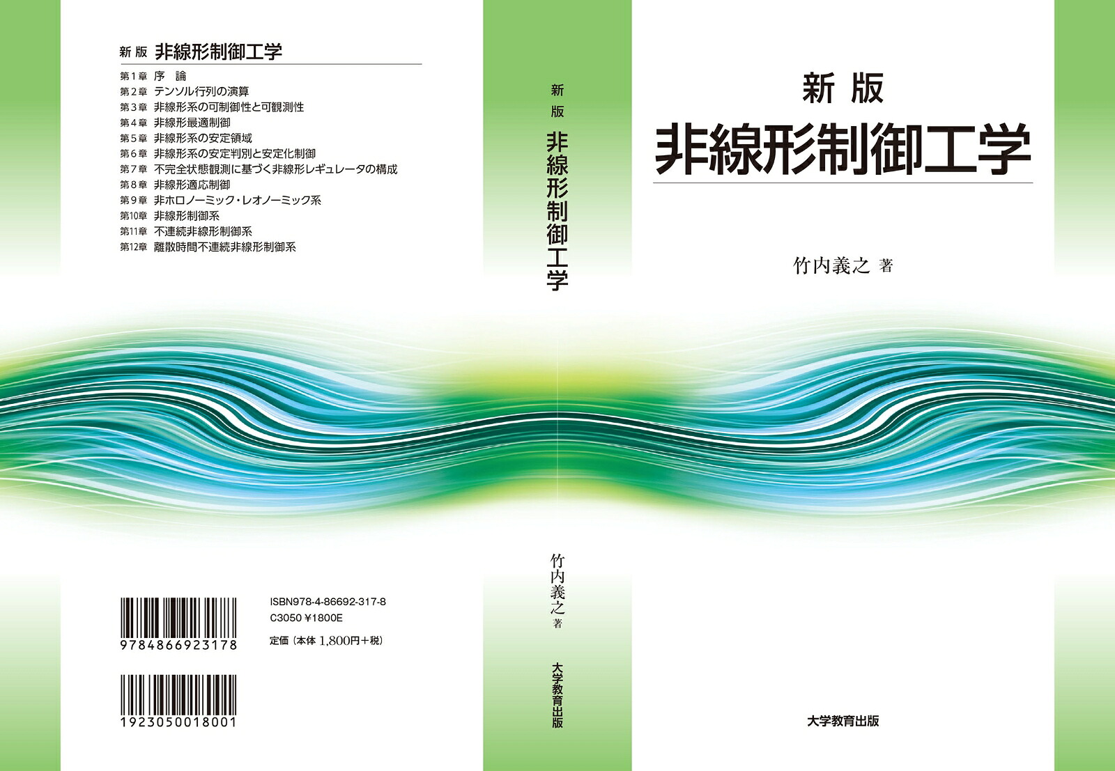 新版非線形制御工学[竹内義之]