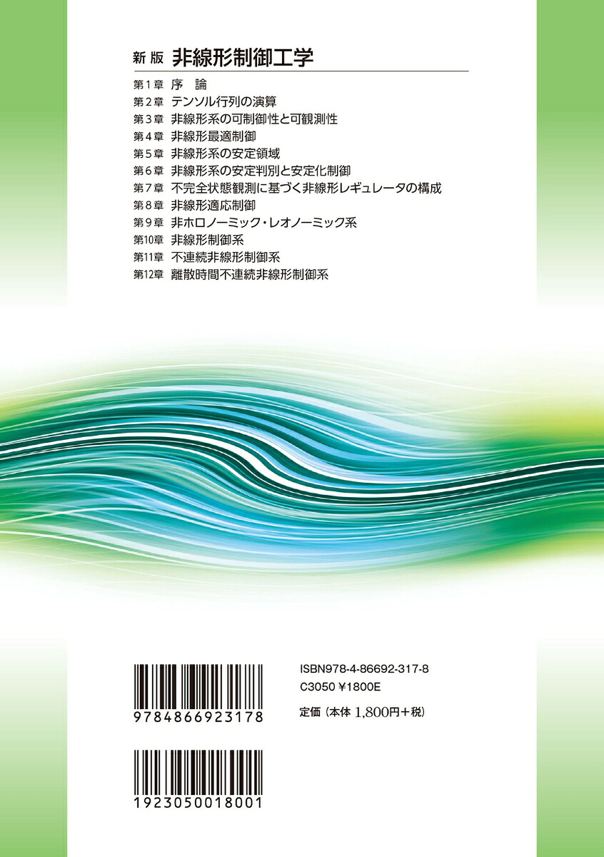 新版非線形制御工学[竹内義之]