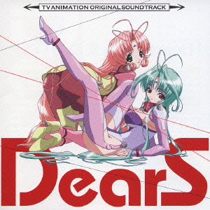 TVアニメ『DearS』オリジナルサウンドトラック画像