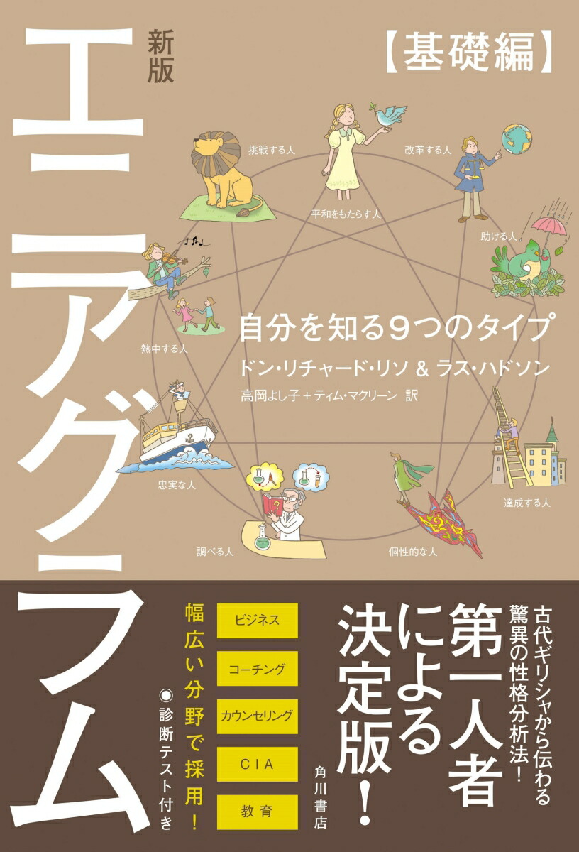 楽天ブックス 新版 エニアグラム 基礎編 自分を知る9つのタイプ ドン リチャード リソ 本