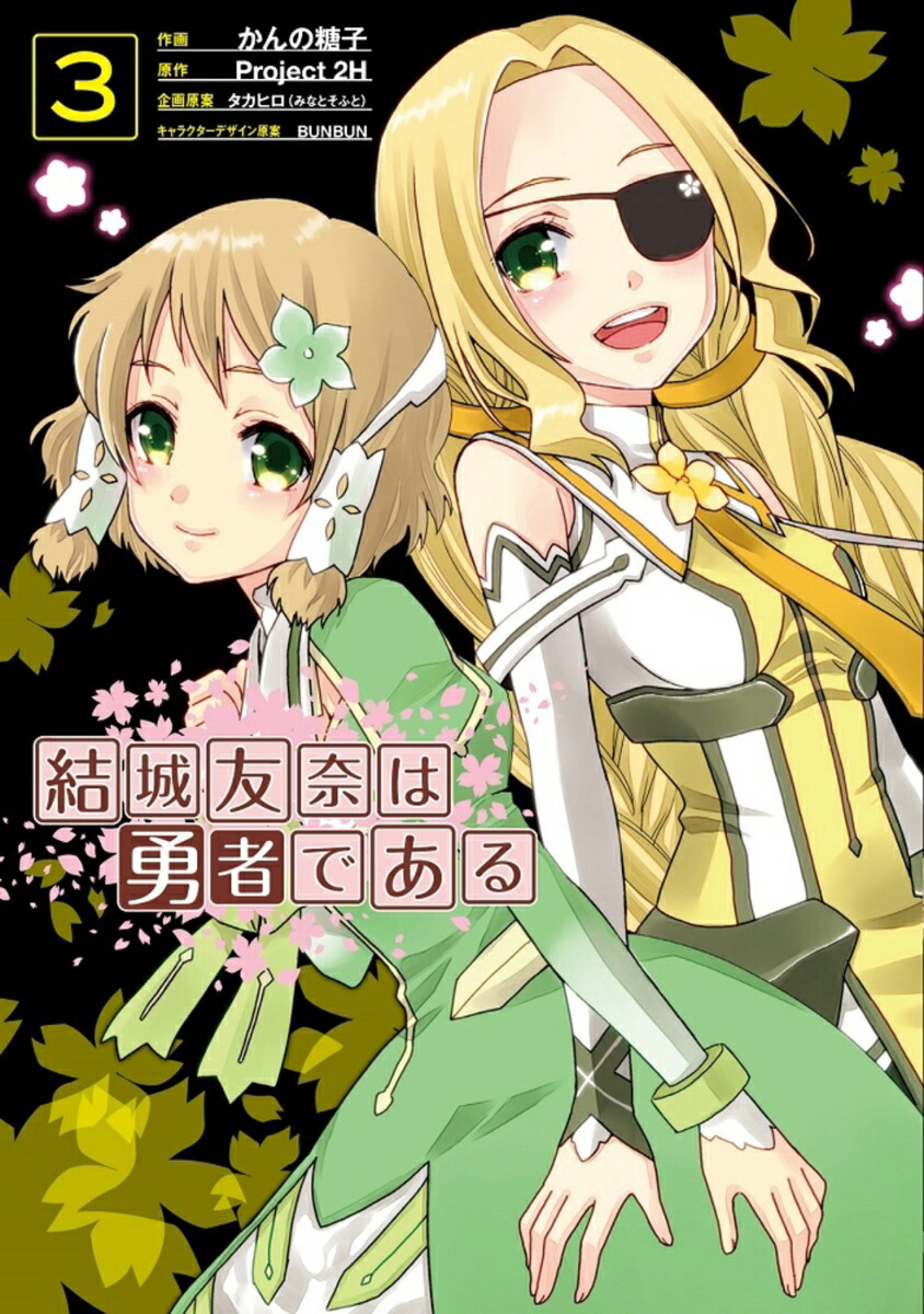 結城友奈は勇者である（3）画像