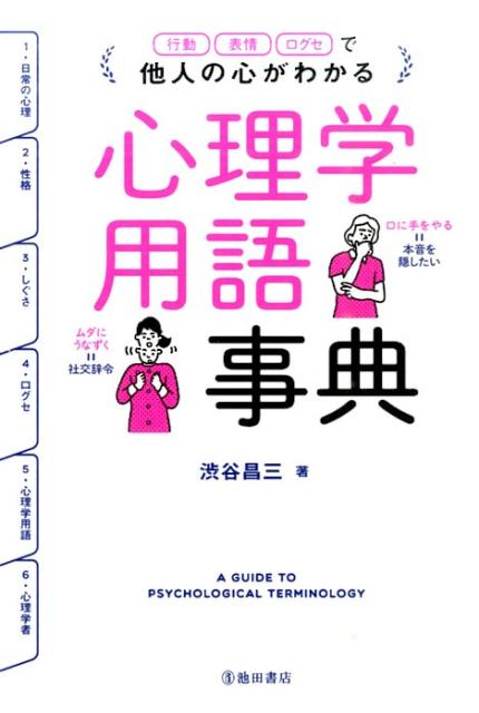 他人の心がわかる心理学用語事典