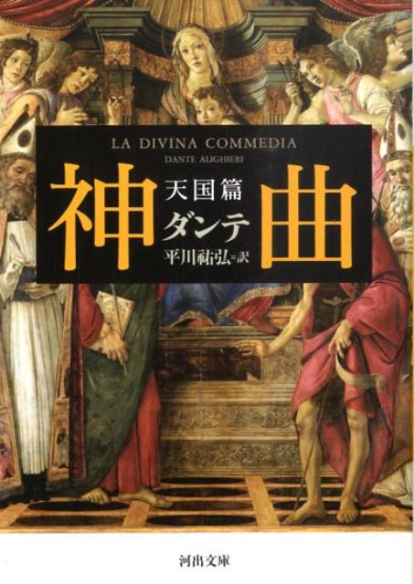 楽天ブックス: 神曲 天国篇 - ダンテ - 9784309463179 : 本