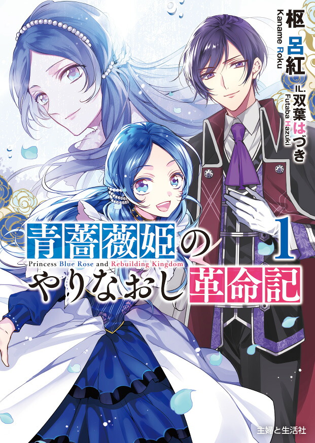 青薔薇姫のやりなおし革命記1（PASH！文庫）[枢呂紅]