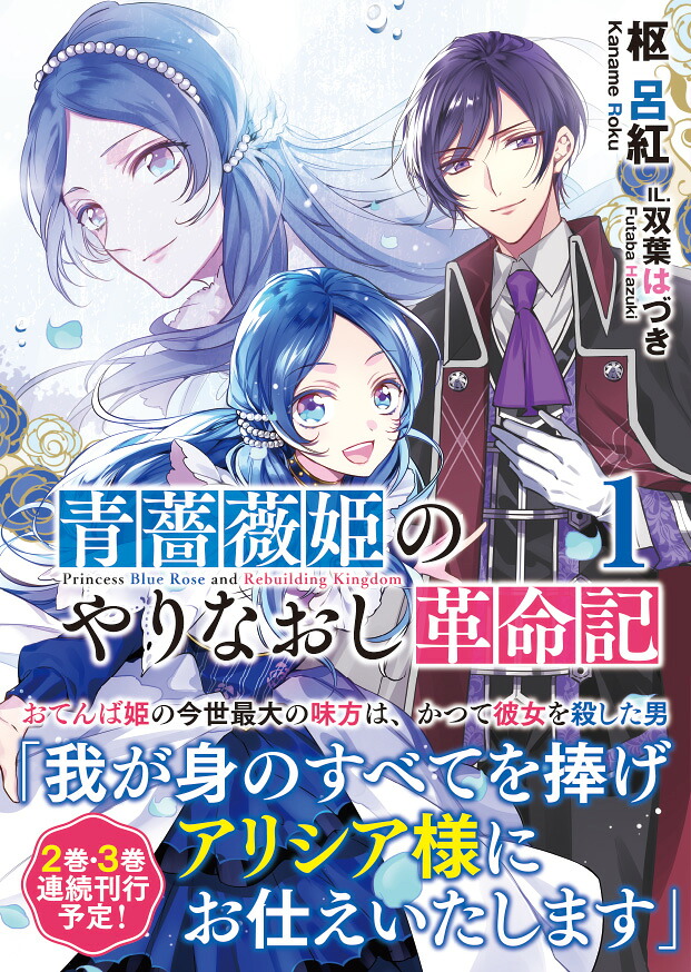 青薔薇姫のやりなおし革命記1（PASH！文庫）[枢呂紅]
