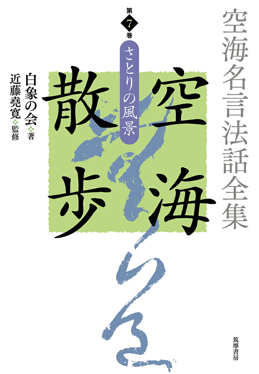 楽天ブックス 空海名言法話全集 空海散歩 第7巻 さとりの風景 白象の会 本