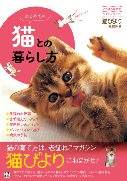 楽天ブックス: はじめての猫との暮らし方 - 「猫びより」編集部