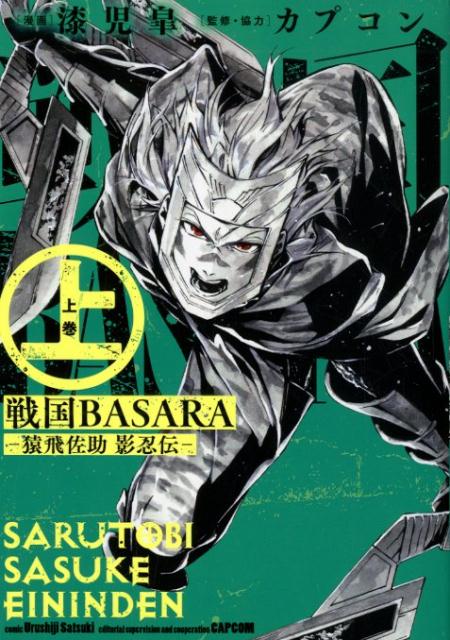 戦国BASARA-猿飛佐助影忍伝ー（上）（ビッグガンガンコミックス）[漆児皐]