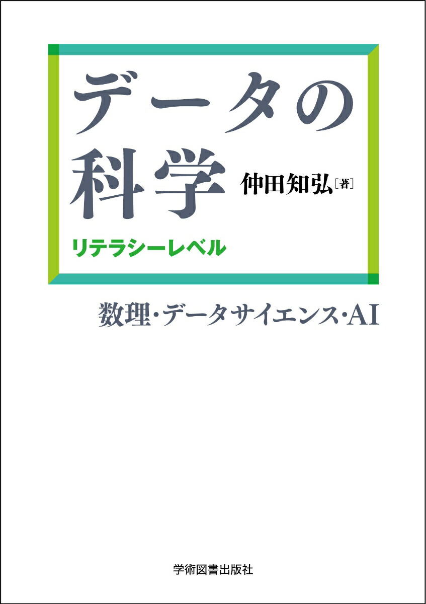 楽天ブックス: データの科学：リテラシーレベル - 仲田 知弘