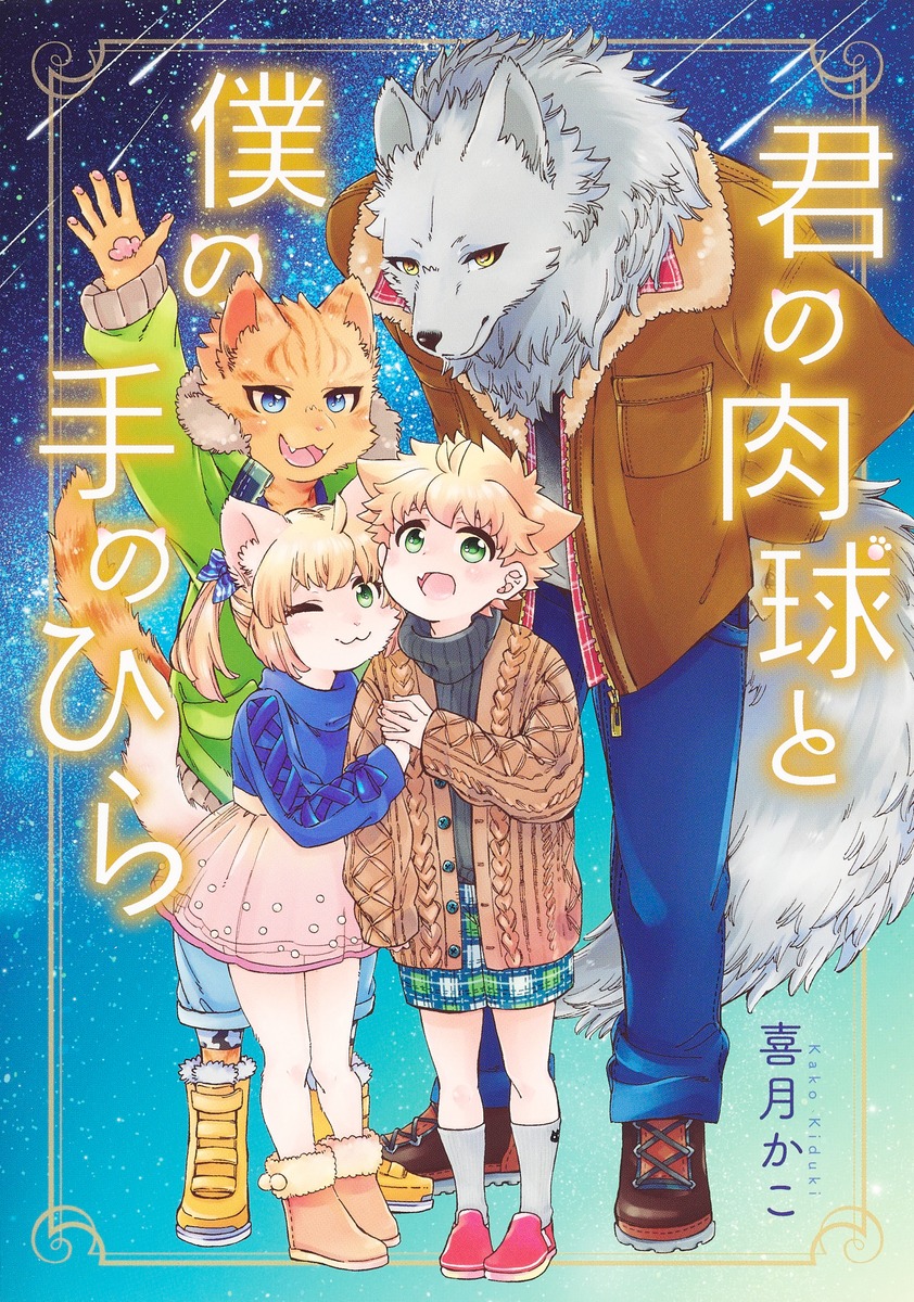 君の肉球と僕の手のひら（集英社ホームコミックス）[喜月かこ]