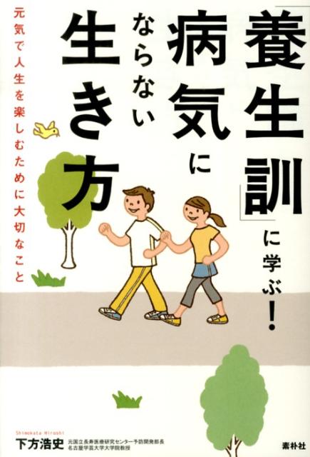 楽天ブックス 養生訓 に学ぶ 病気にならない生き方 元気で人生を楽しむために大切なこと 下方浩史 本