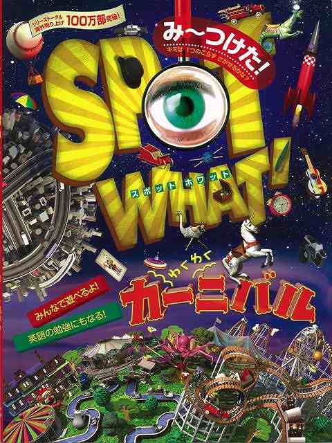 楽天ブックス バーゲン本 み つけた Spot What わくわくカーニバル ニック ブライアン 他 本