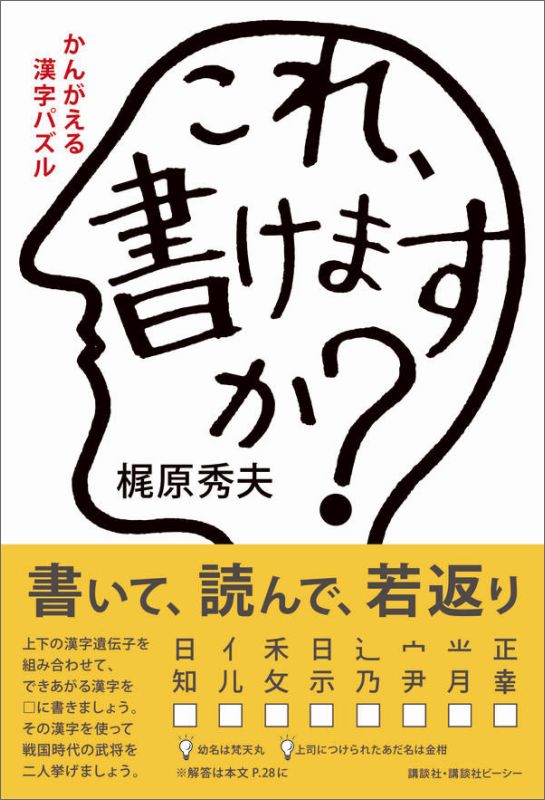楽天ブックス かんがえる漢字パズル これ 書けますか 梶原 秀夫 本