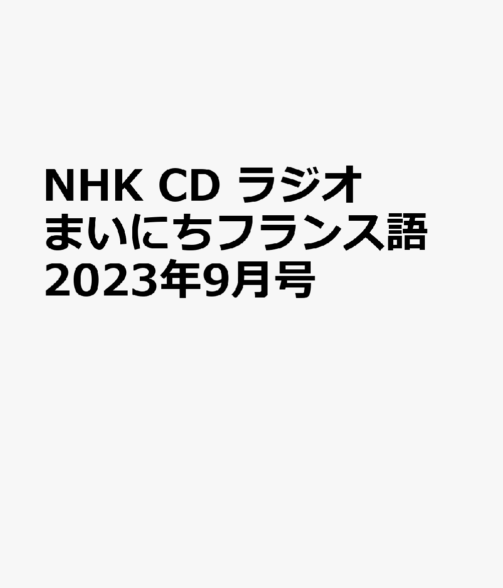 楽天ブックス: NHK CD ラジオ まいにちフランス語 2023年9月号