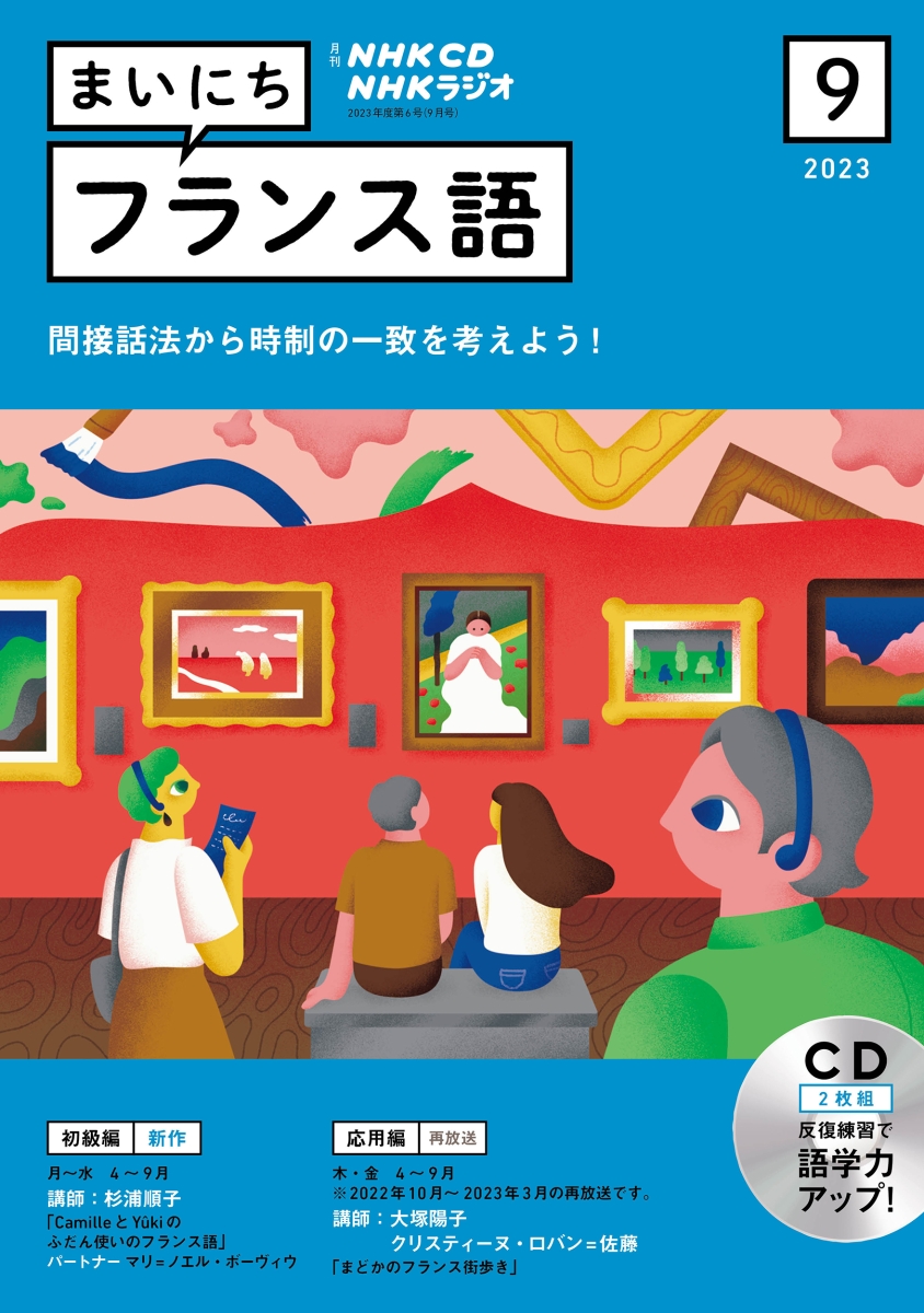 楽天ブックス: NHK CD ラジオ まいにちフランス語 2023年9月号