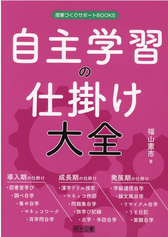 楽天ブックス 自主学習の仕掛け大全 福山憲市 本