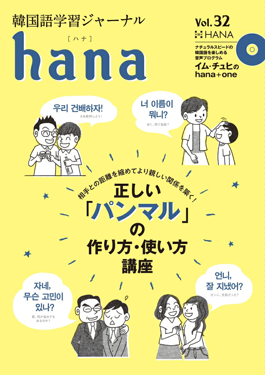 hana（Vol．32）韓国語学習ジャーナルCD付き特集：正しい「パンマル」の作り方・使い方講座[hana編集部]