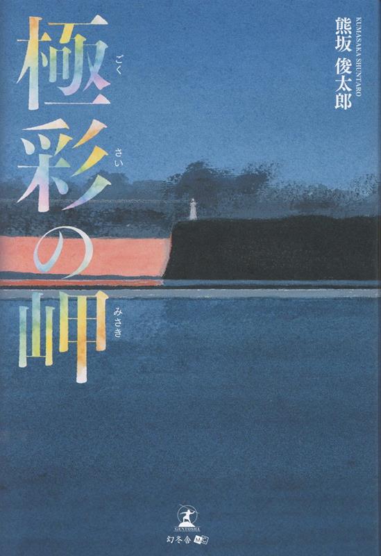 極彩の岬[熊坂俊太郎]