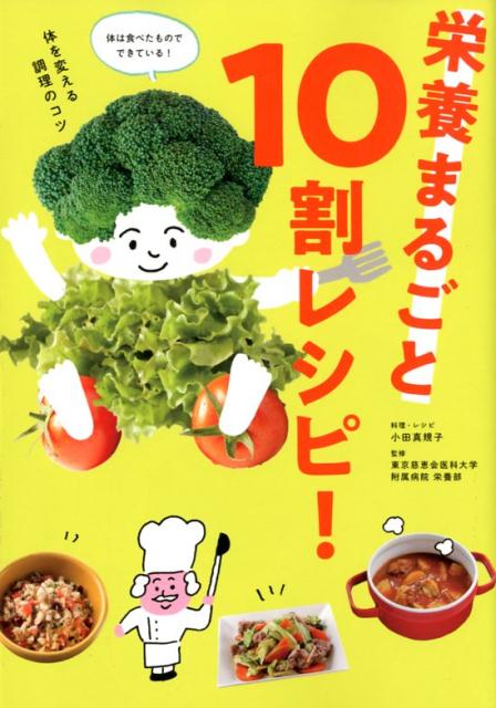 栄養まるごと10割レシピ！