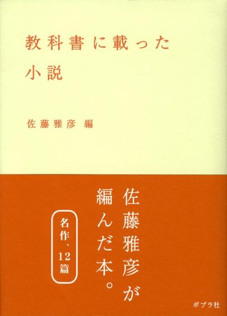 楽天ブックス: 教科書に載った小説 - 佐藤雅彦 - 9784591103180 : 本 