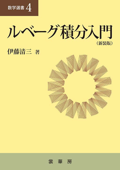 楽天ブックス: ルベーグ積分入門（新装版） - 伊藤 清三 - 9784785313180 : 本