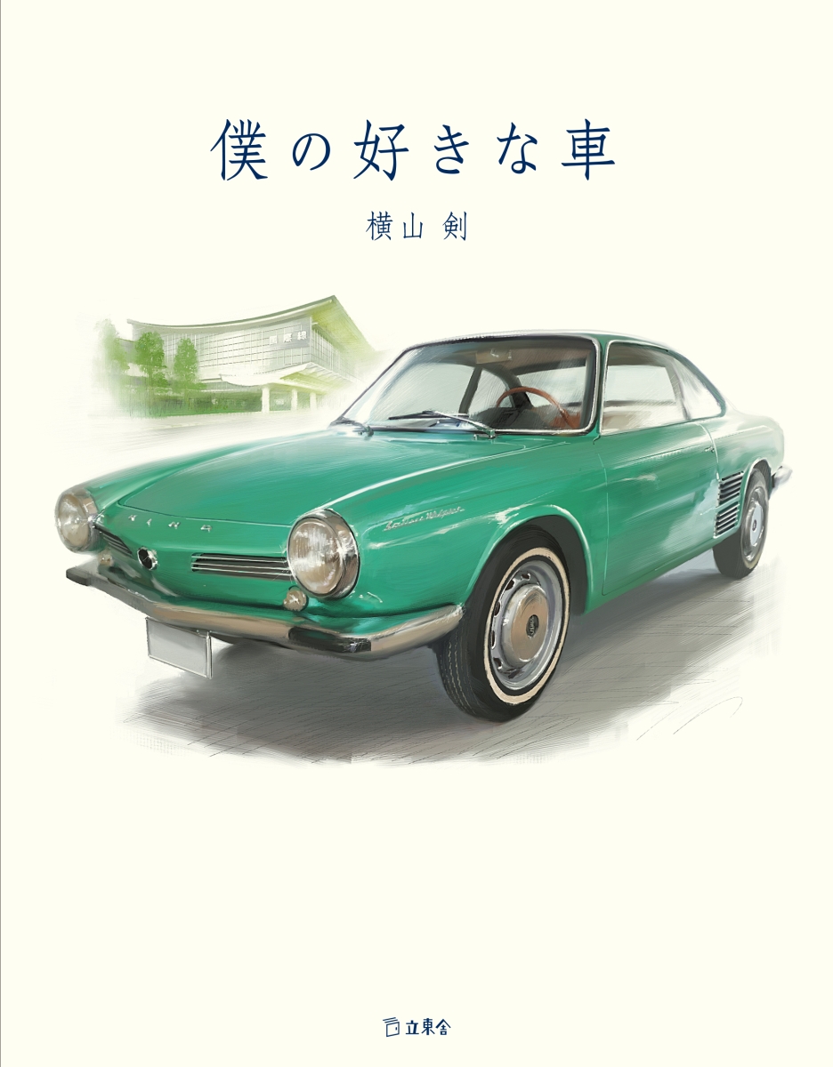 楽天ブックス 僕の好きな車 横山剣 本