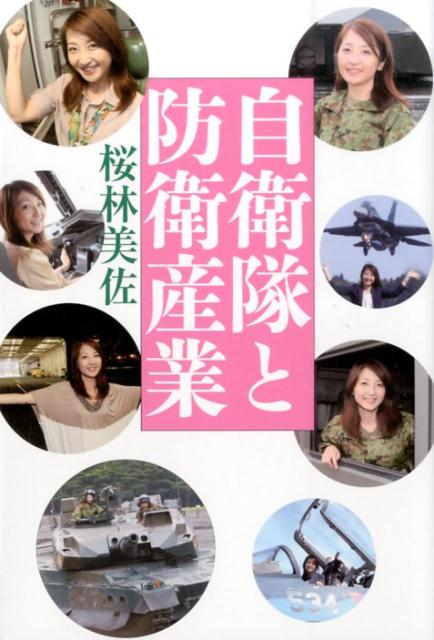 楽天ブックス 自衛隊と防衛産業 桜林美佐 本