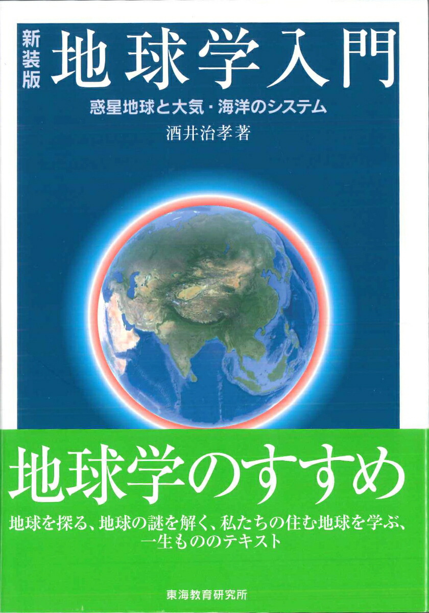 Amazon.co.jp: 新装版地球学入門 : 酒井 治孝: 本